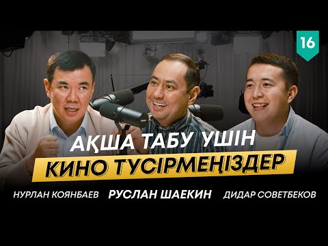 Видео: Өзіңе ұнайтын іспен айналысу қажет | Нурлан Коянбаев | 101 друг Шаекина #16