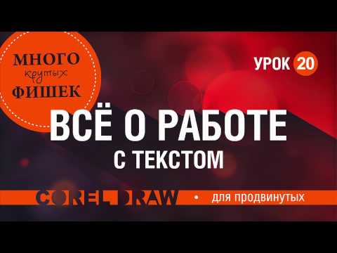 Видео: ВСЕ О РАБОТЕ С ТЕКСТОМ. ГЛАВНЫЕ ПРАВИЛА. КОРЕЛ. Corel DRAW