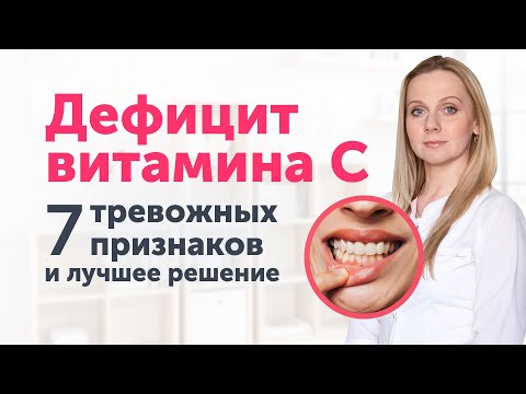 Видео: Дефицит витамина С: обратите внимание на эти симптомы