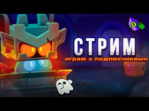 Видео: ОБНОВА! СТРИМ БРАВЛ СТАРС ИГРАЮ С ПОДПИСЧИКАМИ