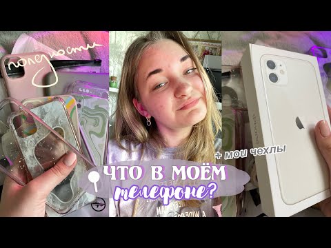 Видео: ЧТО В МОЕМ ТЕЛЕФОНЕ 📱🤳🏼 | чехлы на мой айфон 11 🍏