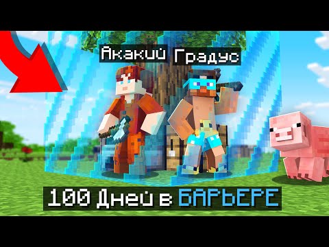 Видео: 😱100 ДНЕЙ ВЫЖИВАНИЯ В БАРЬЕРЕ МАЙНКРАФТ!