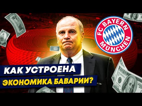 Видео: Как устроена экономика «Баварии»? | Прибыль, идеальная система, отсутствие долгов
