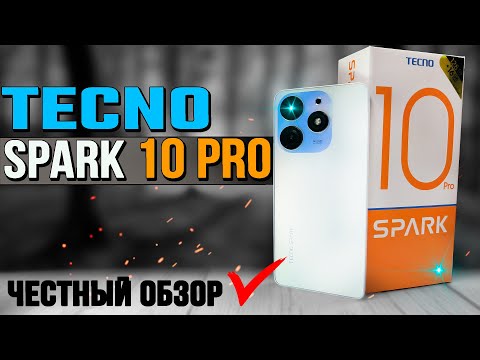 Видео: PRO, которое не PRO. Tecno Spark 10 Pro, полный обзор СТЕКЛЯННОГО КРАСАВЦА со всеми тестами.
