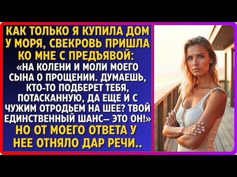 Видео: Едва я купила дом у моря, как свекровь ворвалась: «Извинись перед моим сыном!»
