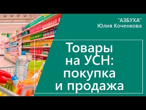 Видео: Товары на УСН. Покупка и продажа товаров на УСН