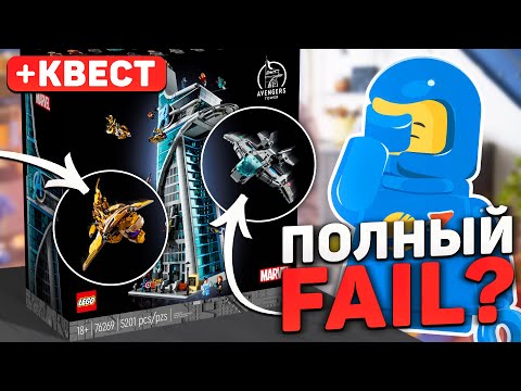 Видео: РАЗОЧАРОВАНИЕ ГОДА | LEGO Башня Мстителей 76269