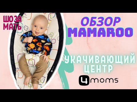 Видео: Обзор укачивающего центра MamaRoo от 4moms: плюсы и минусы / ШО ЗА МАТЬ