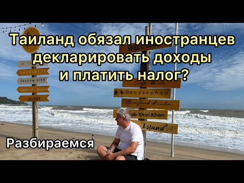 Видео: Таиланд обязал иностранцев декларировать доходы и платить налог?! Разбираемся