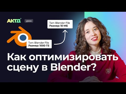 Видео: Не тратьте время на ожидание: 10 способов оптимизировать сцену в Blender!