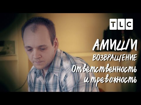 Видео: Ответственность и тревожность | Амиши: возвращение | TLC