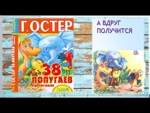 Видео: Сказка  для детей 38 попугаев. Читаем и слушаем продолжение. Серия  А вдруг получится #сказкананочь