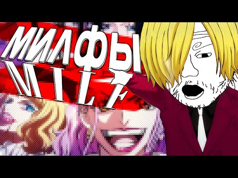 Видео: ЛУЧШИЕ МИЛФЫ В ВАНПИС | ВАНПИС
