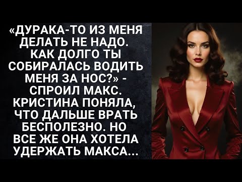 Видео: «Дурака то из меня делать не надо  Как долго ты собиралась водить меня за нос »   спрсил Макс