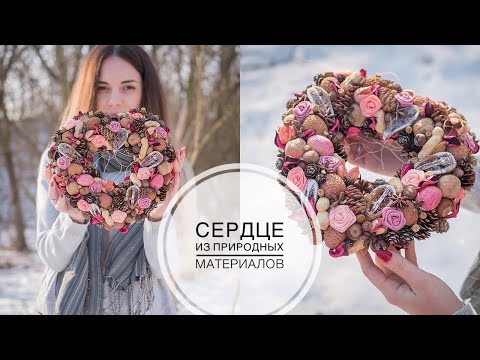 Видео: Heart-shaped wreath / 14 February / Венок в форме сердца / 14 Февраля / DIY TSVORIC