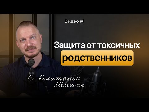 Видео: Токсичные родственники. Как распознать и защитить себя от эмоционального насилия
