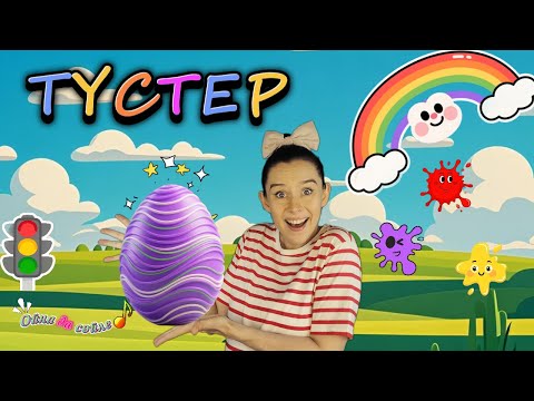 Видео: Түстерді үйрену | Ойна да сөйле | Балаларға арналған әндер