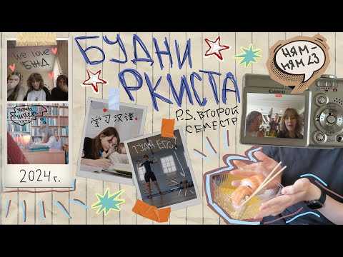 Видео: УНИВЕРСИТЕТСКИЕ будни РКИста (ep.1)