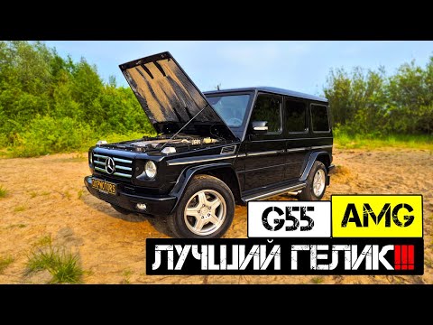Видео: 🔥 Легендарный Гелик G55 AMG — Мощь и Роскошь в одном!