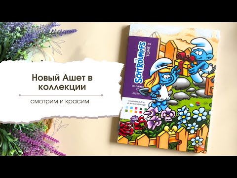 Видео: Новинка от Ашет - Смурфики том 2 | Листаем и обсуждаем | Две картинки готовы!