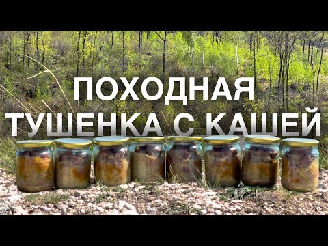 Видео: Хранится ГОД без холодильника! ПРОВЕРЕНО! Походная тушенка с кашей