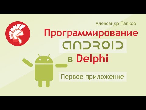 Видео: Создание приложения для Android в Delphi