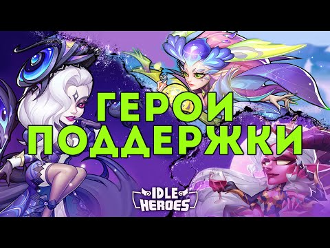 Видео: Лучшие Герои Поддержки в Idle Heroes