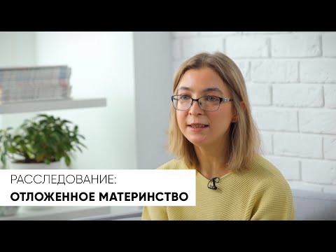 Видео: Никогда не поздно? Как работает заморозка половых клеток