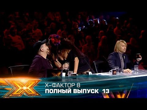 Видео: Х-фактор 8 (2017). Выпуск 13. Третий прямой эфир