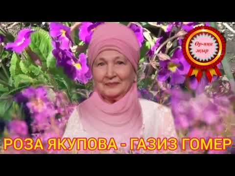 Видео: Роза Якупова - Газиз гомер! Рафига Усманова сүзләре, Роза Якупова көе