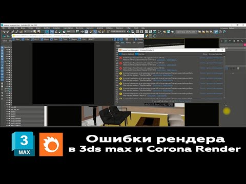 Видео: Мастер Класс "Исправляем ошибки в сцене во время запуска рендера 3ds max и Corona Render"