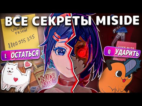 Видео: MiSide - ВСЕ СЕКРЕТЫ, ОТСЫЛКИ И ПАСХАЛКИ