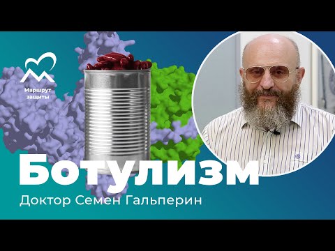 Видео: Всё о ботулизме