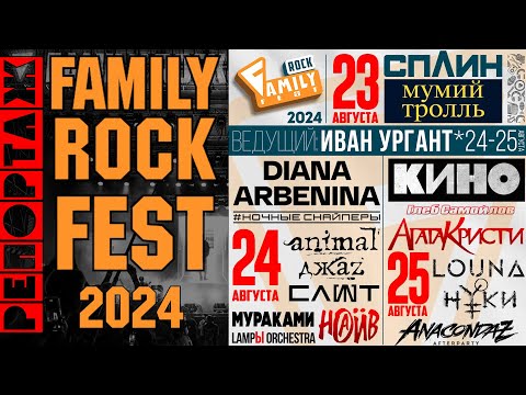 Видео: Family Rock FEST 2024 - Краткий репортаж. (СПЛИН, Мумий Тролль, НАИВ, Арбенина, КИНО etc.)