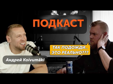 Видео: Как разбогатеть и стать популярным в Финляндии? @AndreiKoivumaki