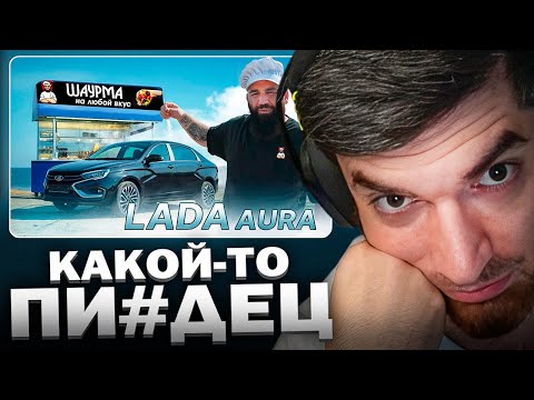 Видео: РАВШАН СМОТРИТ: LADA Aura - ШАУРБЕК за 2.8🍋 миллиона
