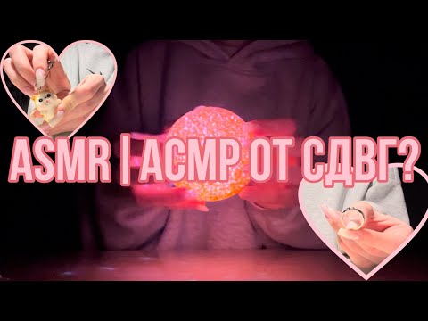Видео: ASMR|АСМР ОТ СДВГ? fast asmr