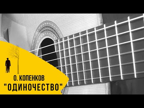 Видео: О.Копенков – Одиночество на гитаре | ноты, табы, GTP, разбор