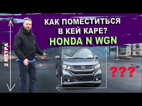 Видео: Два метра человека в кей каре Honda N WGN. Инструкция по применению Хонда Н ВГН. Батарейка 25