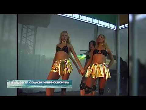 Видео: Из 90х/Из нулевых # 2000 # Праздник на стадионе Машиностроитель
