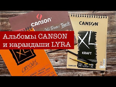 Видео: Обзор материалов от компании FILA Stationary: альбомы Canson и карандаши Lyra. Часть 1.