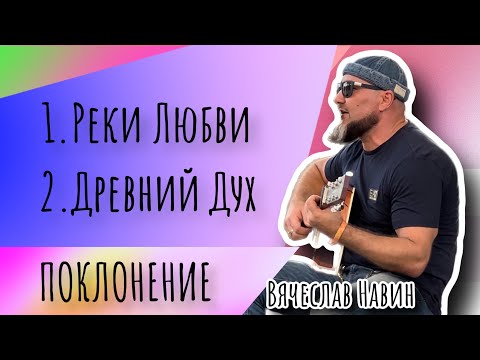 Видео: Вячеслав Навин - Поклонение LIVE 26.11
