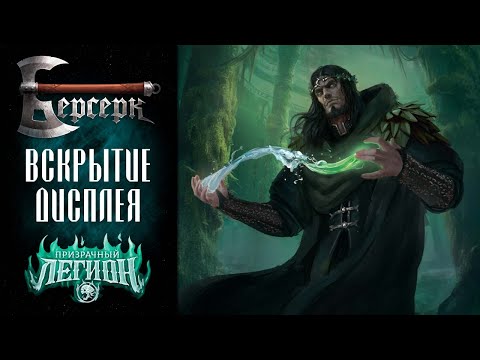 Видео: Вскрытие дисплея бустеров "Призрачный легион" #2 | ККИ Берсерк