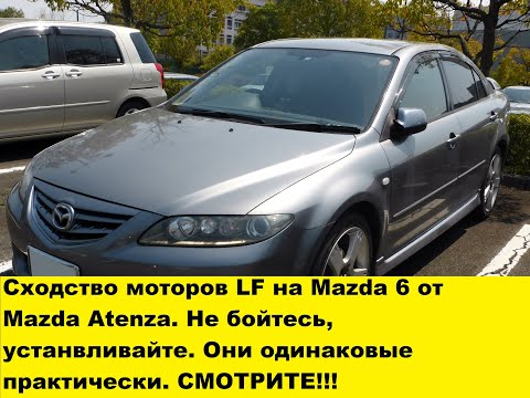 Видео: Замена мотора LF от Mazda Atenza на Mazda 6 и в чем разница у этих моторов