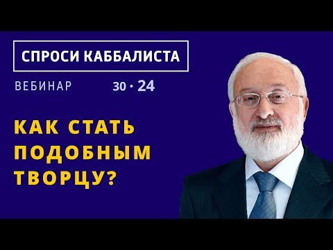 Видео: Как стать подобным Творцу?