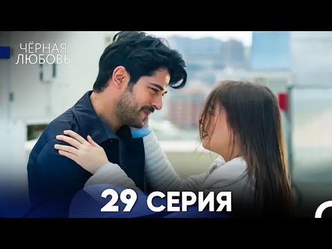 Видео: Черная Любовь 29 Серия (Длинная Версия)