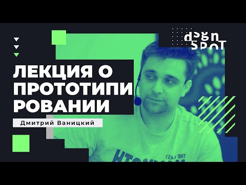 Видео: Вводная лекция о прототипировании. От мысли к интерфейсу.