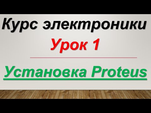 Видео: Курс электроники. Урок 1. Установка Proteus