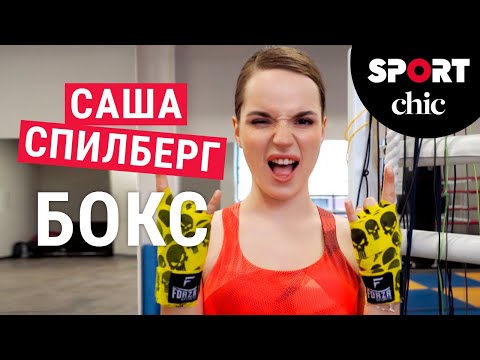 Видео: Саша Спилберг – Тренировка по боксу для девушек