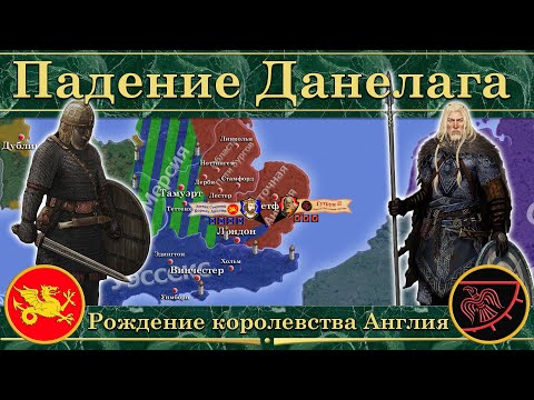 Видео: Падение Данелага. Рождение Англии